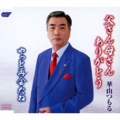 父さん母さんありがとう／やっと再会たね