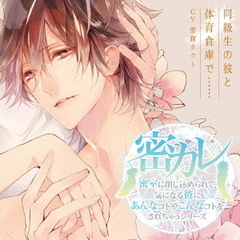 ドラマCD　密カレ　密室に閉じ込められて、気になる彼にあんなコトやこんなコトをされちゃうシリーズ　同級生の彼と体育倉庫で……