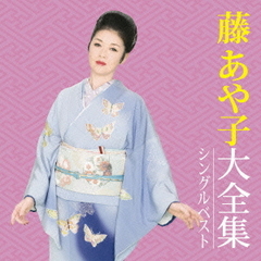 藤あや子大全集～シングルベスト～