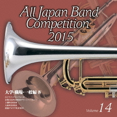 全日本吹奏楽コンクール 2015 Vol.14 ＜大学・職場・一般編 IV＞
