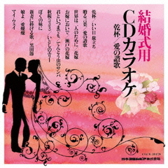 結婚式用CDカラオケ　乾杯／愛の讃歌