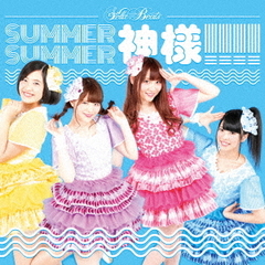 SUMMER　SUMMER　神様！！！！