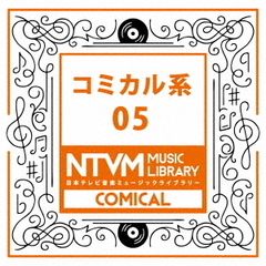日本テレビ音楽　ミュージックライブラリー～コミカル系05
