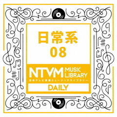 日本テレビ音楽　ミュージックライブラリー～日常系08