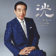 三浦洸一　歌手生活65周年記念アルバム～洸～
