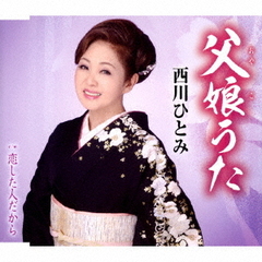 父娘うた