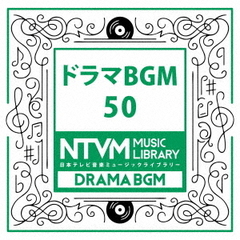 日本テレビ音楽　ミュージックライブラリー～ドラマBGM50