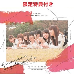 けやき坂46／走り出す瞬間（TYPE-B／CD+Blu-ray）（セブンネット限定特典：ポストカード(「誰よりも高く跳べ！」集合アーティスト写真　1期生絵柄)付き）