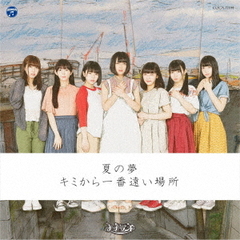夏の夢 / キミから一番遠い場所【Type-A】