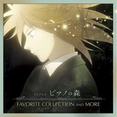 TVアニメ「ピアノの森」FAVORITE COLLECTION AND MORE（CD2枚組）＜セブンネット限定特典 ポストカード付き＞