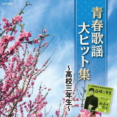 ザ・ベスト　青春歌謡大ヒット集　～高校三年生～