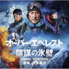 映画「オーバー・エベレスト　陰謀の氷壁」オリジナル・サウンドトラック
