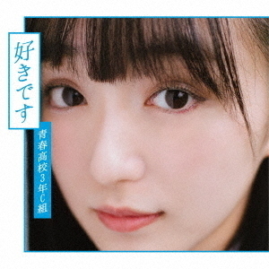 セブンネットショッピングで買える「青春高校3年C組/好きです(Type B)」の画像です。価格は1,799円になります。