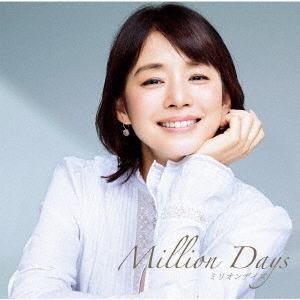 ミリオンデイズ～あの日のわたしと,歌え。～mixed by DJ和 ミリオンデイズ～あの日のわたしと、歌え。～ mixed by DJ和 | DJ和 邦楽