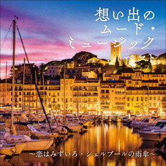 想い出のムード・ミュージック　ベスト～恋はみずいろ・シェルブールの雨傘～