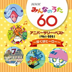 NHKみんなのうた　60　アニバーサリー・ベスト　～ぼくはヒーロー～