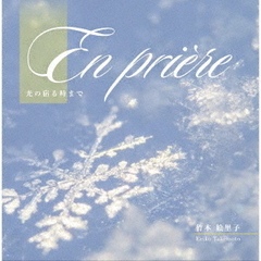 祈り（En　Priere）　～光の宿る時まで～