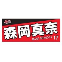 【トヨタ2021】選手名フェイスタオル 森岡 真奈選手 ＃17