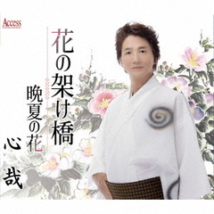 花の架け橋／晩夏の花