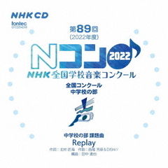 第89回（2022年度）NHK全国学校音楽コンクール　全国コンクール　中学校の部