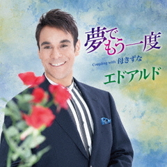 夢でもう一度