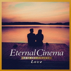 Eternal　Cinema　永遠の映画音楽コレクション～Love