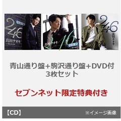 真田ナオキ／246（青山通り盤+駒沢通り盤+DVD付　3枚セット）（セブンネット限定特典：オリジナルアクリルスタンド）
