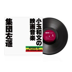 小玉和文／集団左遷オリジナル・サウンドトラック～小玉和文の映画音楽～（LP）（アナログ盤）