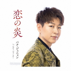 パク・ジュニョン／恋の炎（Aタイプ／CD）