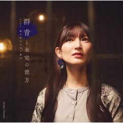 七瀬彩夏／群青と未完の彼方 feat.佐々木“コジロー”貴之（CD+Mカード）