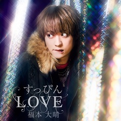 福本大晴／すっぴんLOVE（LIVE Blu-ray盤／CD＋Blu-ray）