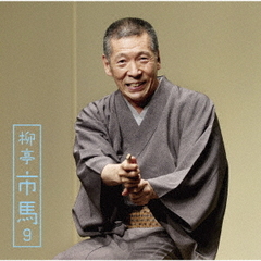 柳亭市馬9　三軒長屋＜全＞／佃祭／阿武松