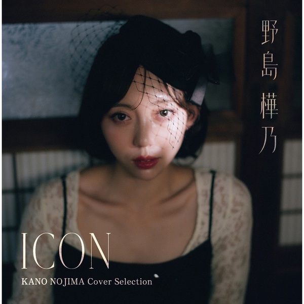 野島樺乃／KANO NOJIMA Cover Selection「ICON」（CD） 通販｜セブン