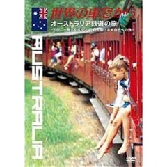 世界の車窓から ～オーストラリア鉄道の旅～（ＤＶＤ）