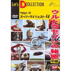 ＜ウルトラスーパーダイジェスト4＞ウルトラセブンの秘密 中編（ＤＶＤ）