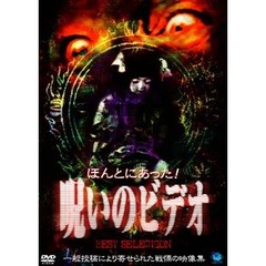 ほんとにあった！呪いのビデオ BEST SELECTION 1（ＤＶＤ）