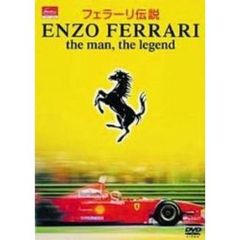 エンツォ・フェラーリ生誕100周年記念・フェラーリ伝説 ENZO FERRARI the man,the legend（ＤＶＤ）