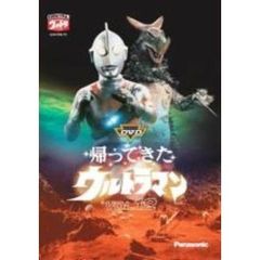 DVD 帰ってきたウルトラマン Vol.12（ＤＶＤ）