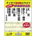 カラオケ家族　VOL．10　15曲入（ＤＶＤ）