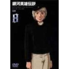 銀河英雄伝説　Vol．8（ＤＶＤ）