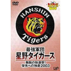 週刊トラトラタイガース増刊号 2最強軍団・星野タイガース 無敵の快進撃！ 栄光への独走2003（ＤＶＤ）