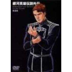 銀河英雄伝説外伝 奪還者（ＤＶＤ）