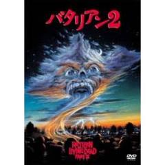 バタリアン2（ＤＶＤ）