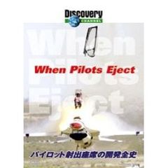 ディスカバリーチャンネル パイロット射出座席の開発全史（ＤＶＤ）