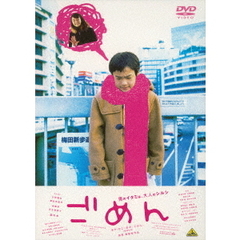 ごめん（ＤＶＤ）