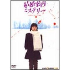 結婚案内ミステリー（ＤＶＤ）