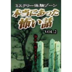 本当にあった怖い話 Vol.II（ＤＶＤ）