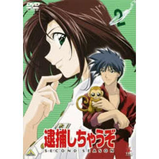 逮捕しちゃうぞ SECOND SEASON 2（ＤＶＤ）