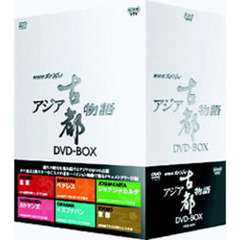 NHKスペシャル アジア古都物語 DVD-BOX（ＤＶＤ）
