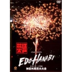 江戸HANABI virtual fireworks 1 神宮外苑花火大会（ＤＶＤ）